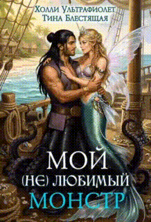 Мой (не)любимый монстр / Холли Ультрафиолет
                                                                                                            
                                                                                                                                                                                                                                        ,
                                                                
                                                                                                                                            Тина Блестящая