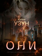 Они / Юлия Узун