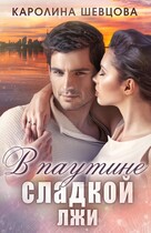 В паутине сладкой лжи / Каролина Шевцова