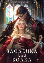Злодейка для волка / Агата Сапфир