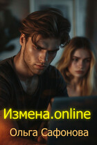 Измена. Онлайн / Ольга Сафонова