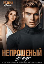 Непрошеный дар / Инна Разина