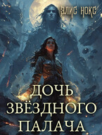 Дочь звёздного палача / Элис Нокс
