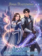 Любовь и немножко магии. Сборник рассказов / Анна Платунова
