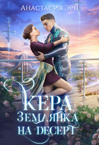 Кера. Землянка на десерт / Анастасия Эрн
