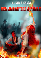 (Не)мимолётный роман 2. Подуть на угли. / Марина Повалей