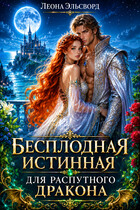 Бесплодная истинная для распутного дракона. / Леона Эльсворд