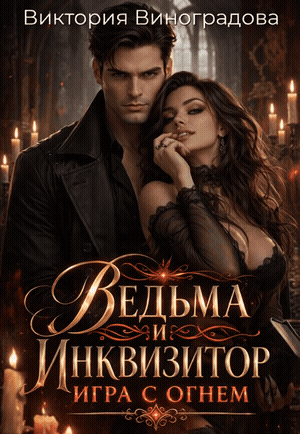 Ведьма и инквизитор: игра с огнем / Виктория Виноградова