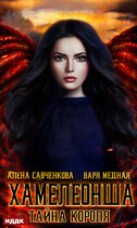 Хамелеонша. Тайна короля / Медная Варя, Савченкова Алена