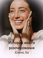 История моего разочарования / Елена Ха