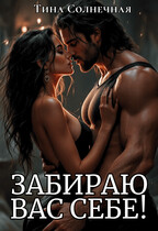 Забираю вас себе! / Тина Солнечная