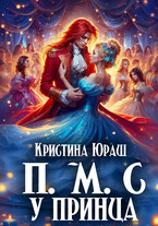Принесите Мне Совесть Ужасного Принца / Кристина Юраш