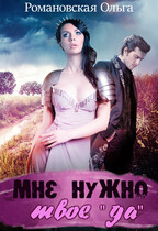 Мне нужно твое «да» / Ольга Романовская