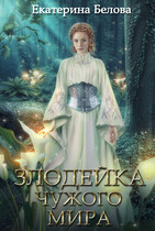 Злодейка чужого мира / Екатерина Белова