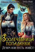 Зоолечебница попаданки. Лечим, или пусть живет? / Эмма Фэйт
                                                                                                            
                                                                                                                                                                                                                                        ,
                                                                
                                                                                                                                            Юлиана Григорьева