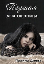 Падшая девственница / Полина Диева