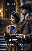 В тенях Вечного города / Елена Гинцберг
