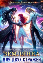 Землянка для двух стражей / Елена Островская