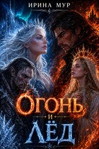 Огонь и лед / Ирина Мур