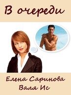 В очереди / Валя Ис
                                                                                                            
                                                                                                                                                                                                                                        ,
                                                                
                                                                                                                                            Елена Саринова