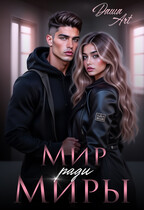 Мир ради Миры / Даша Art
