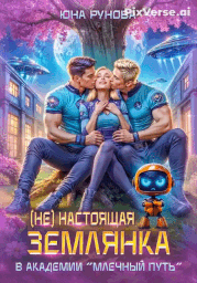 (Не) настоящая землянка в академии «Млечный путь» / Юна Рунова