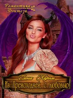 Из преисподней с любовью / Елена Кароль