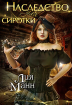 Наследство для сиротки / Лия Манн