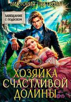 Хозяйка Счастливой долины / Виктория Цветкова