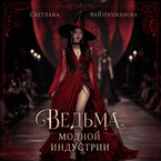 Ведьма модной индустрии / Светлана Файзрахманова