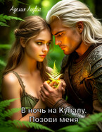 В ночь на Купалу. Позови меня / Аделия Лодвиг
