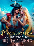 ❤❤Русалочка. Сорву свадьбу (не) наследного принца / Дарья Адаревич