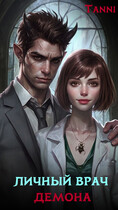 Личный врач демона / Tanya Blackwood