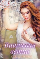 Вишневая ветка / Мила Руана