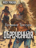 Обреченная / Алеся Троицкая