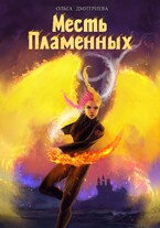 Месть Пламенных / Ольга Дмитриева