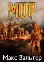 МОР / Макс Вальтер