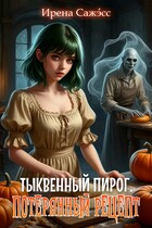 Тыквенный пирог. Потерянный рецепт / Ирена Сажэ́сс