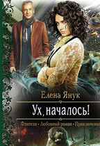 Ух, началось! / Елена Янук