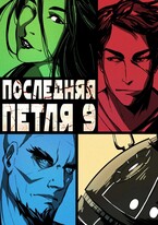 Последняя петля 9. Две скорости / Антон Емельянов и Сергей Савинов