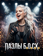 Пазлы Б.О.С.Х. / Svetozar Hobbot