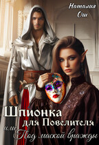 Шпионка для Повелителя, или Под маской вражды / Наталия Ош