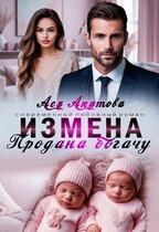 Измена. Продана богачу / Ася Акатова