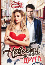Невеста лучшего друга / Алла Биглова