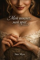 Мой виконт, мой враг / Эва Мун