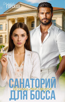 Санаторий для босса. Исцели моё сердце / Саяна Горская