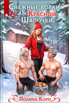 Снежные волки для Красной Шапочки / Полина Корн