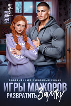 Игры мажоров. Развратить заучку / Юлия Герман
