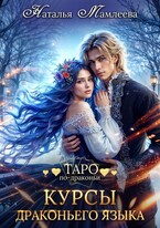 Курсы драконьего языка / Наталья Мамлеева