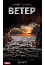 Ветер. Книга 1 / Панченко Сергей